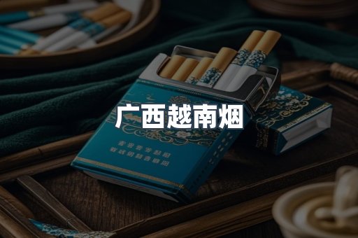 广西越南烟